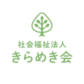 社会福祉法人 きらめき会